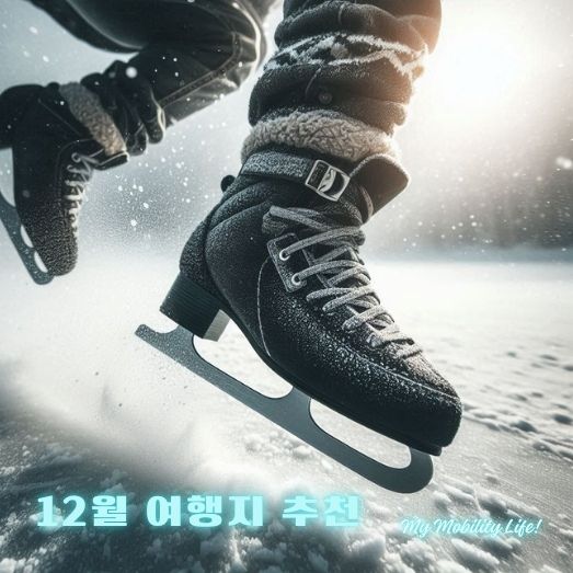 12월 여행지 추천