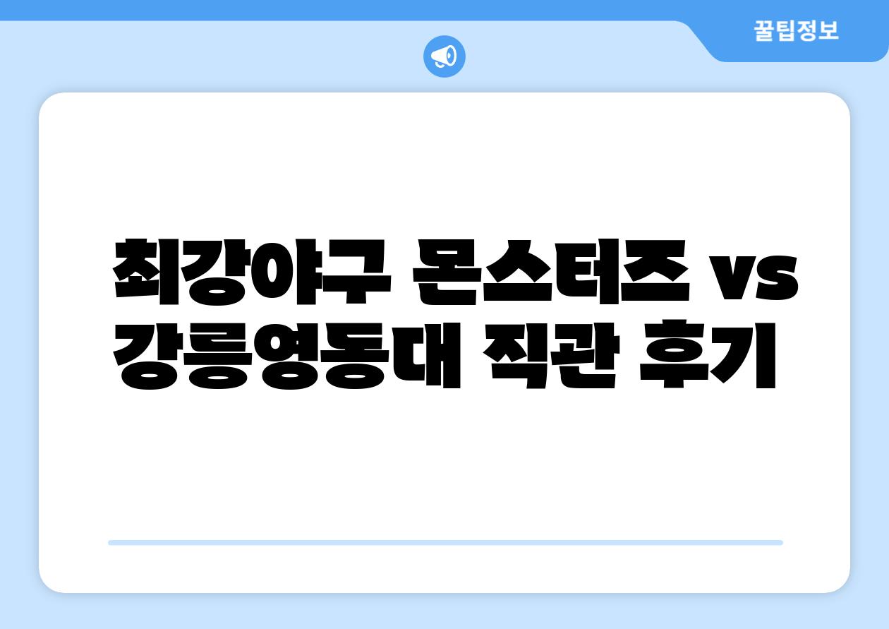 최강야구 몬스터즈 vs 강릉영동대 직관 후기