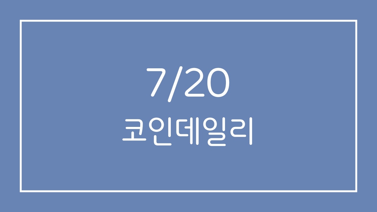  [7/20] 코인 데일리