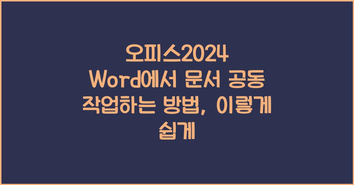 오피스2024 Word에서 문서 공동 작업하는 방법