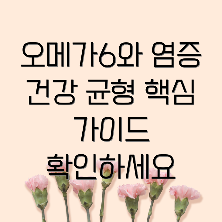 오메가6와 염증