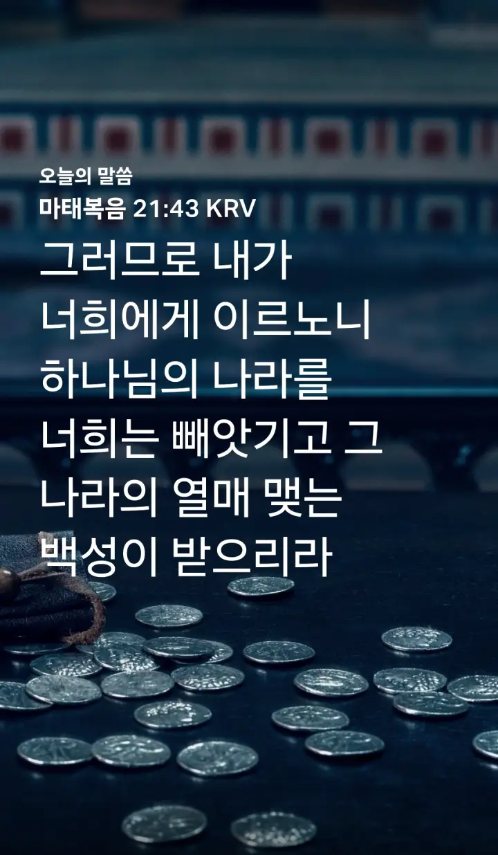 마태복음 21장43절