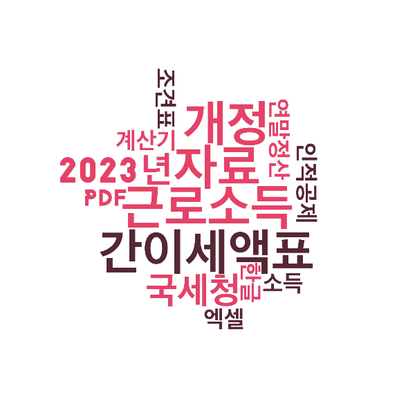 2023년_근로소득_간이세액표_개정