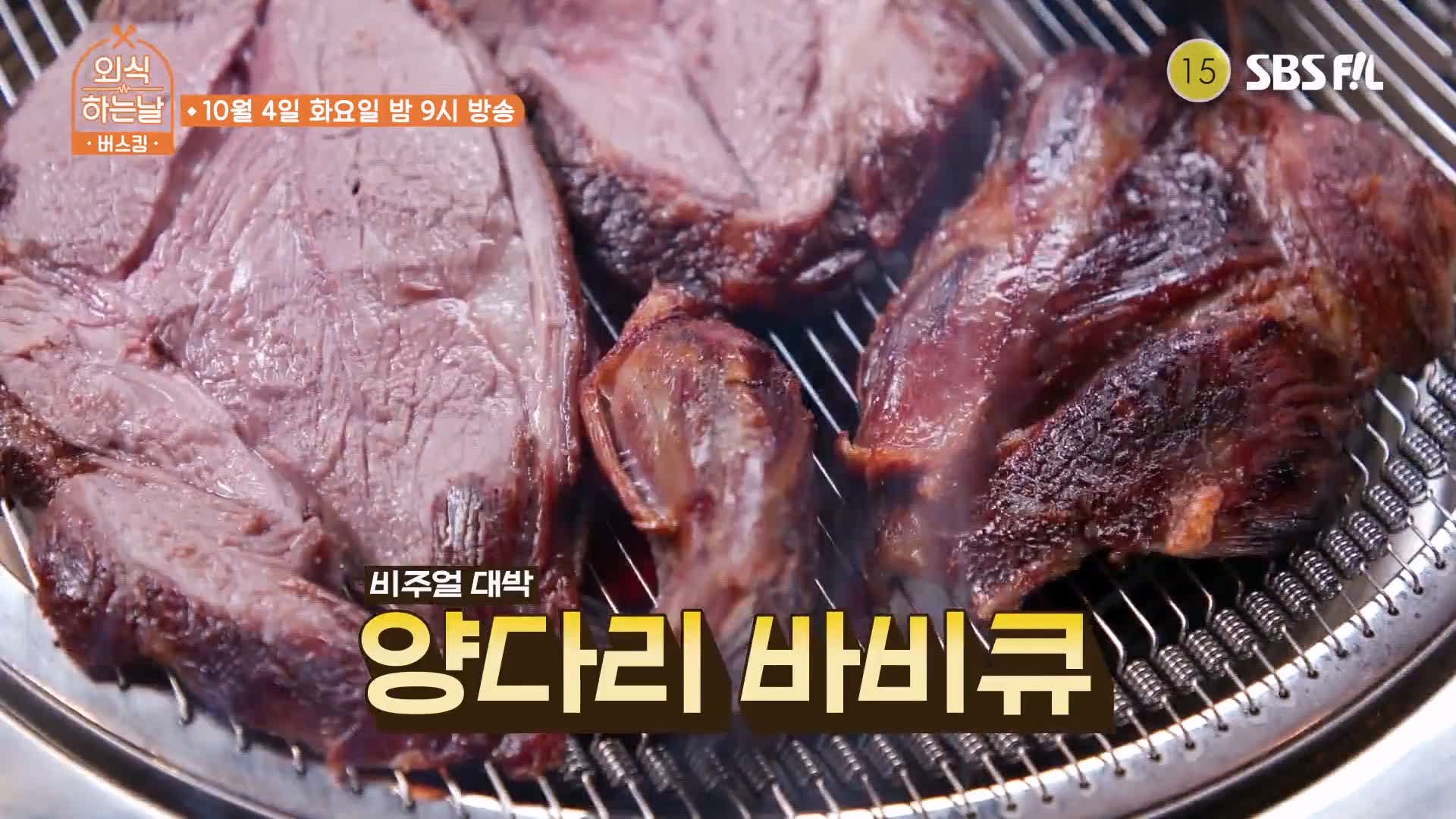 소문의맛집 외식하는날 버스킹 김준현 김원준 양다리 바베큐 BBQ 양갈비 양꼬치 방송 출연 맛집 위치 메뉴 가격 정보