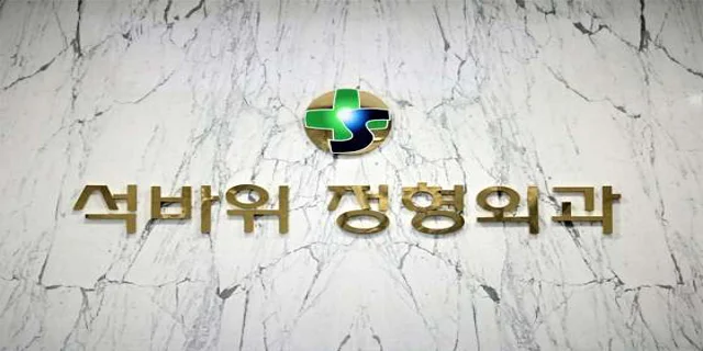 석바위정형외과의원