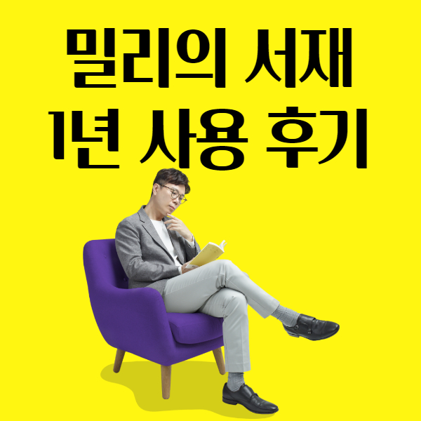 <밀리의 서재> 연 정기구독자의 장단점 리뷰 (1년 사용 후기)