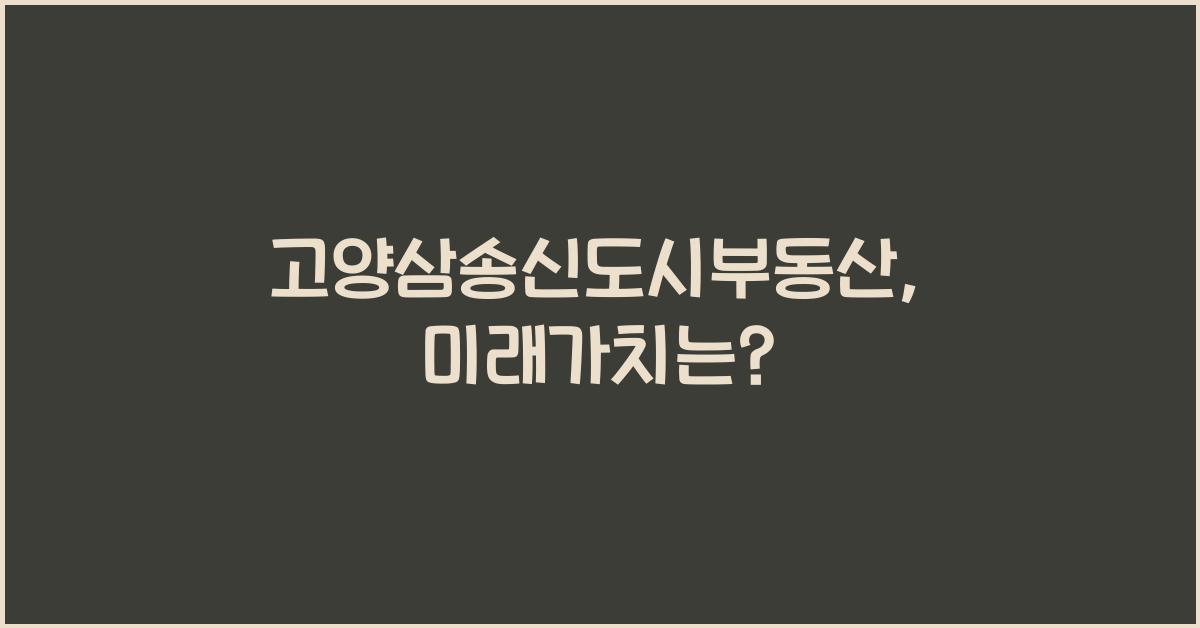 고양삼송신도시부동산