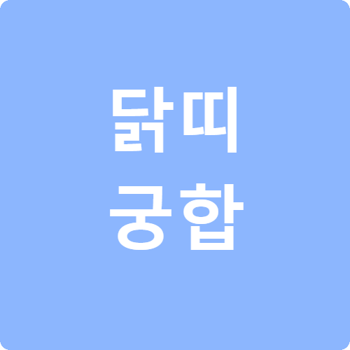 닭띠 궁합