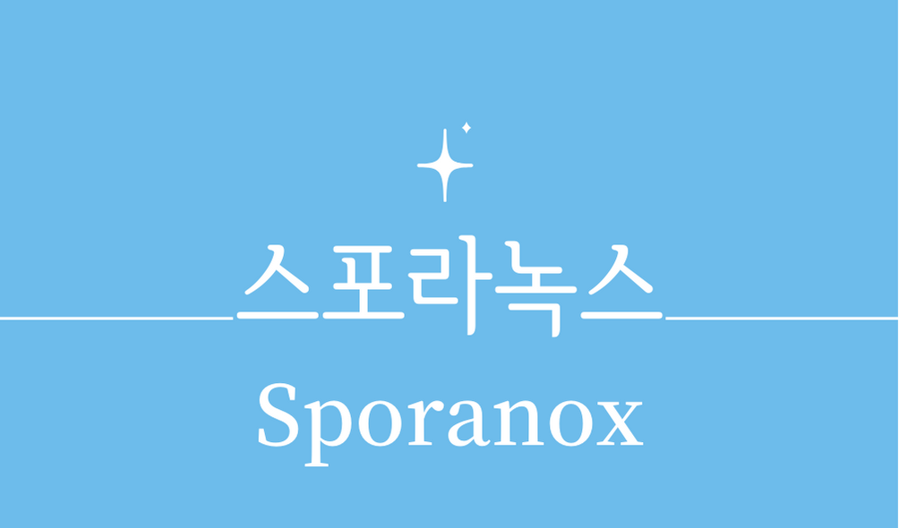&#39;스포라녹스(Sporanox)&#39;