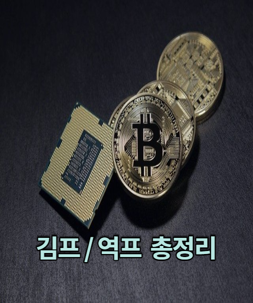  김프 역프 뜻 사이트 총 정리