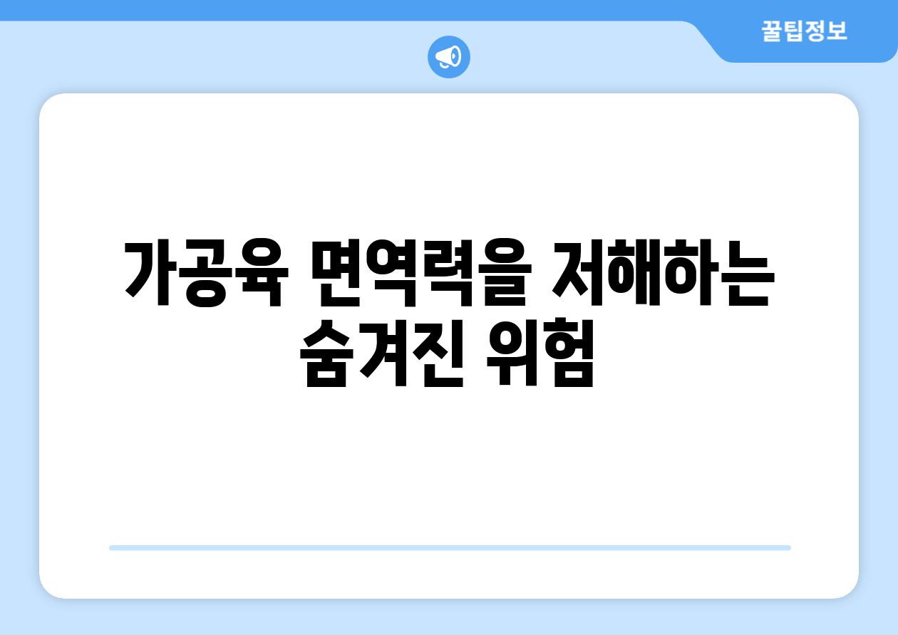 가공육 면역력을 저해하는 숨겨진 위험