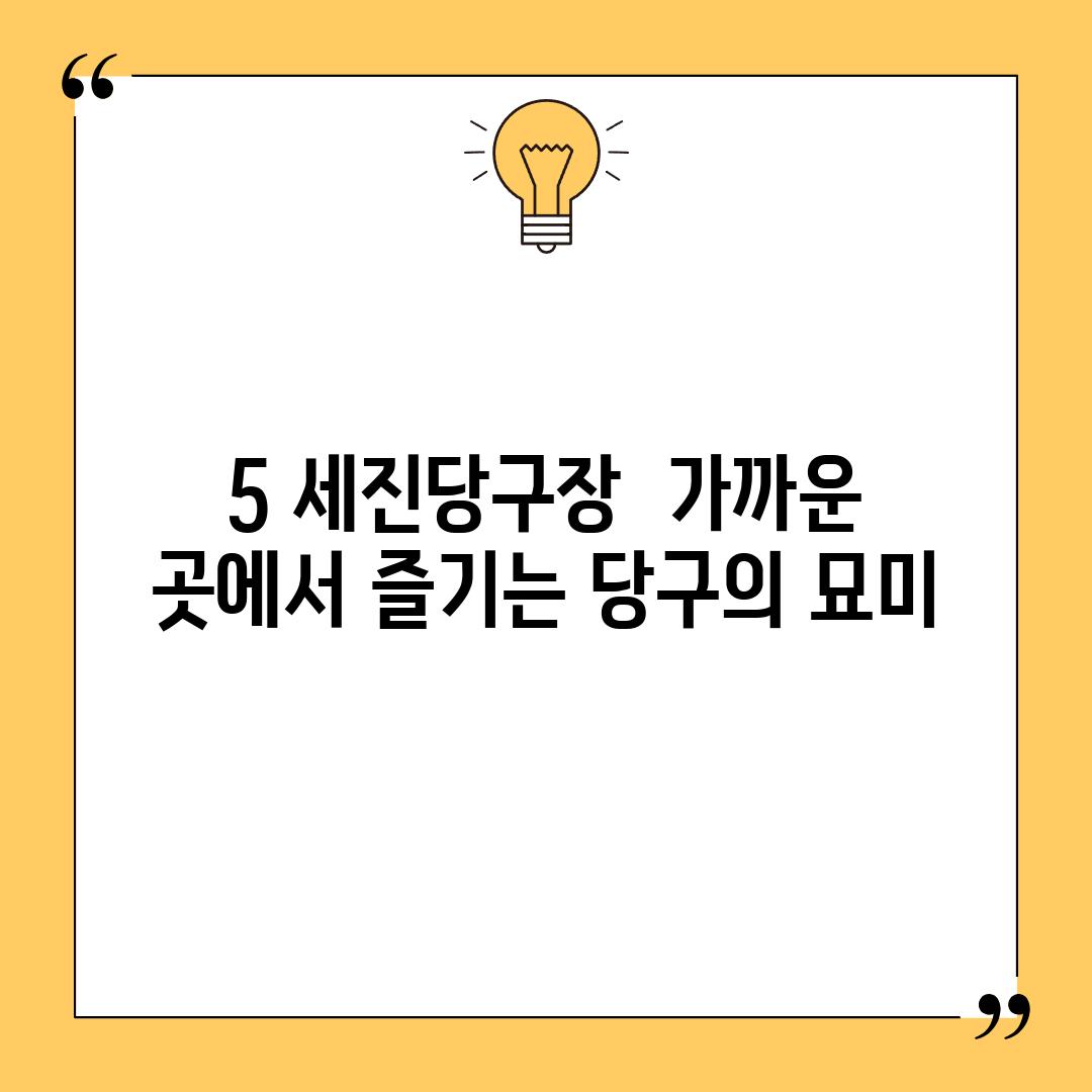 5. 세진당구장:  가까운 곳에서 즐기는 당구의 묘미