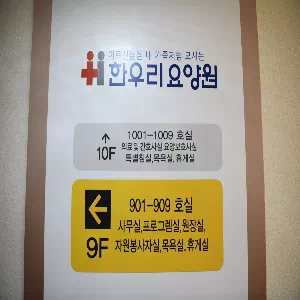한우리요양원