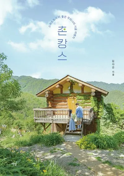 시골 감성 가득한 촌캉스 여행지 추천 베스트 리스트_7