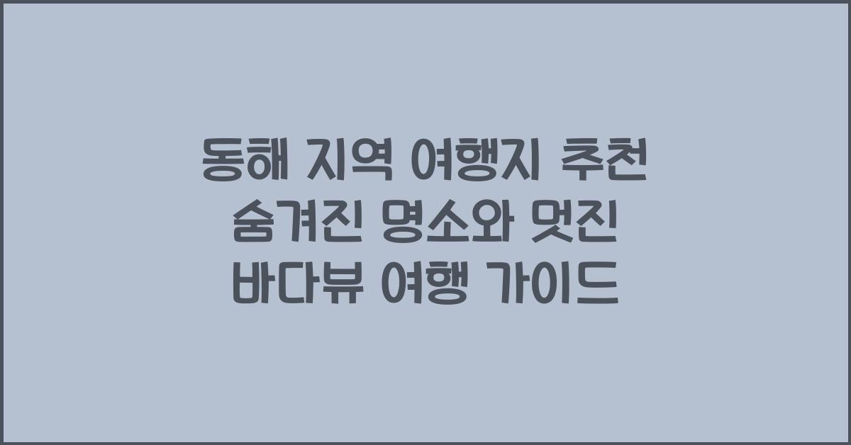 동해 지역 여행지