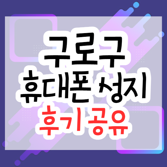  구로 휴대폰 성지 후기, 조금만 알아보면 최저가 득템