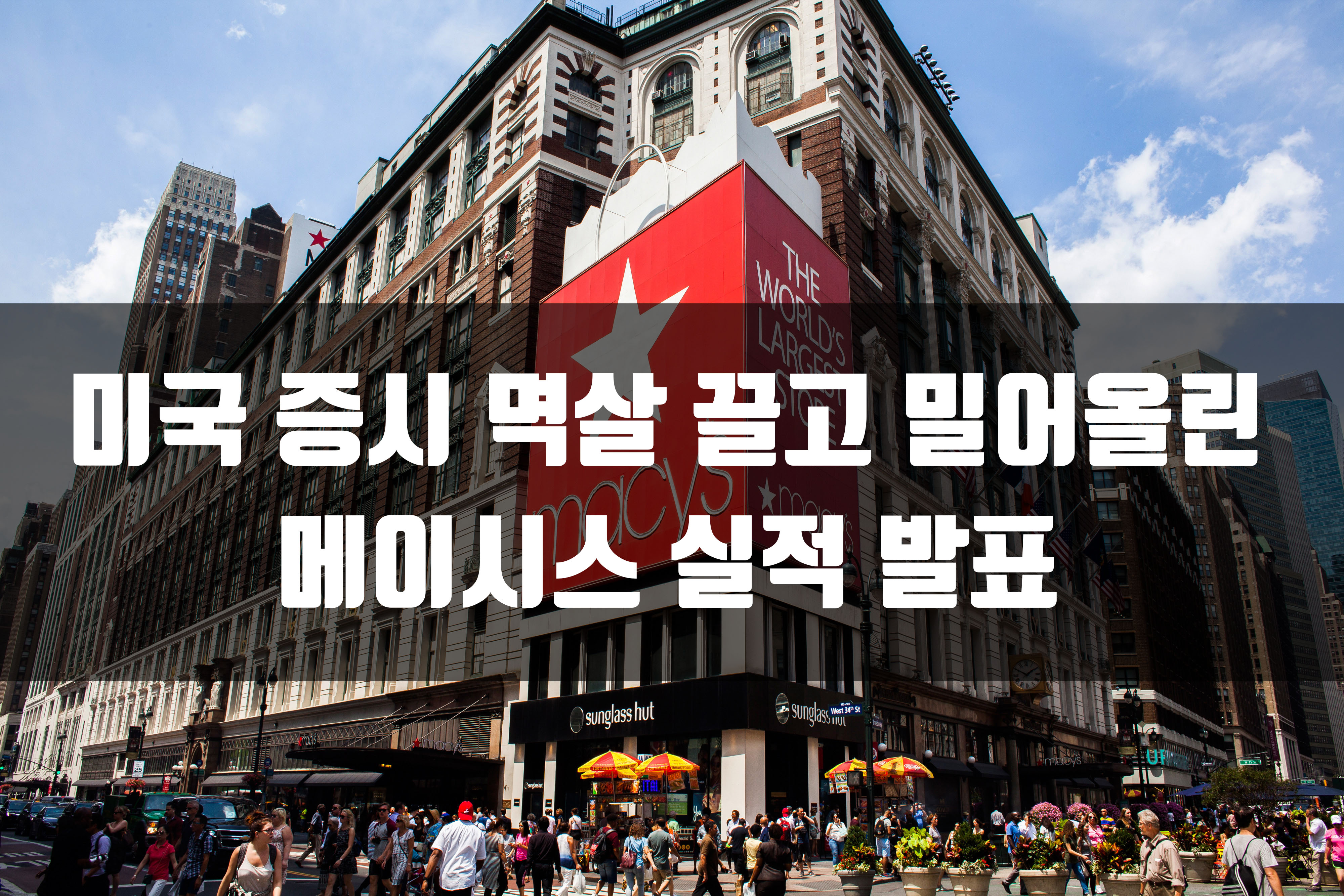  미국 증시 멱살 끌고 밀어올린 메이시스 실적 발표 분석