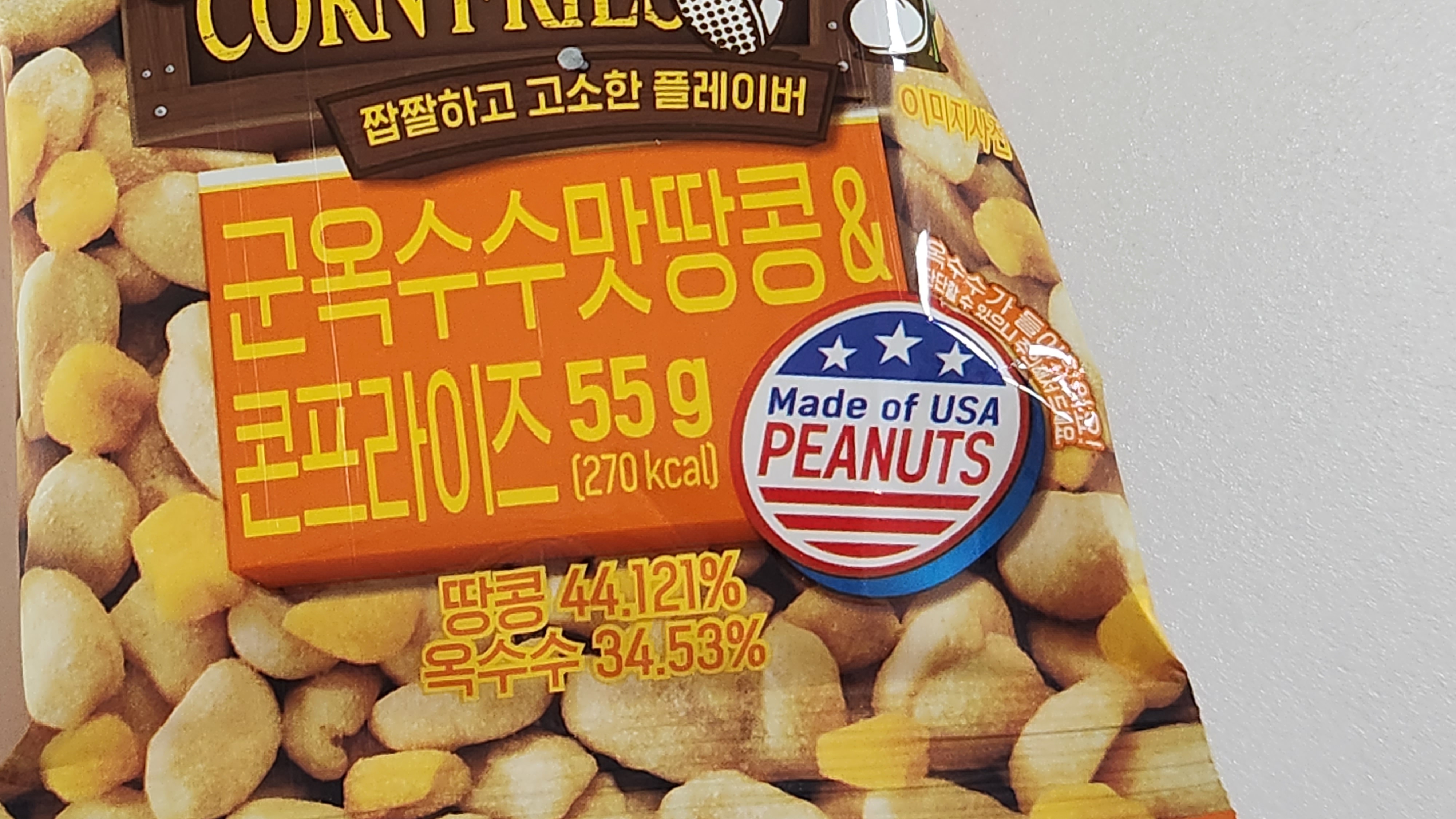 HBAF군옥수수맛땅콩콘프라이즈-USA땅콩