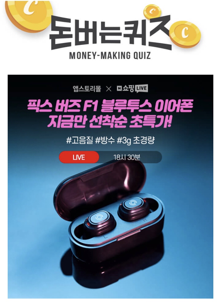  앱스토리몰 픽스버즈F1 ㄱㅅㅂ 8월 23일 6시 30분 캐시워크 돈버는퀴즈