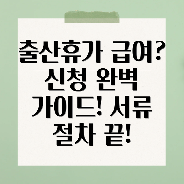 배우자 출산휴가 급여