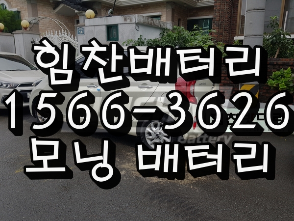  [힘찬배터리 마산점] 마산밧데리 마산 모닝 밧데리