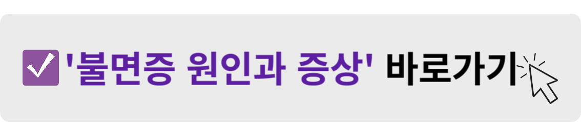 불면증 원인과 증상 바로가기