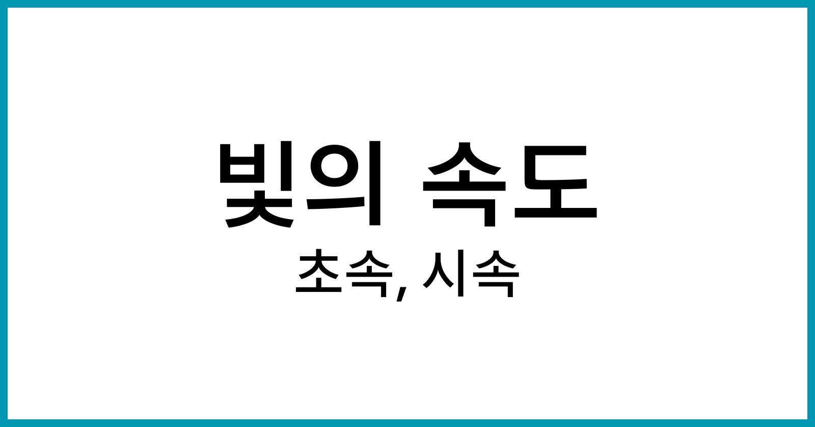 빛의속도