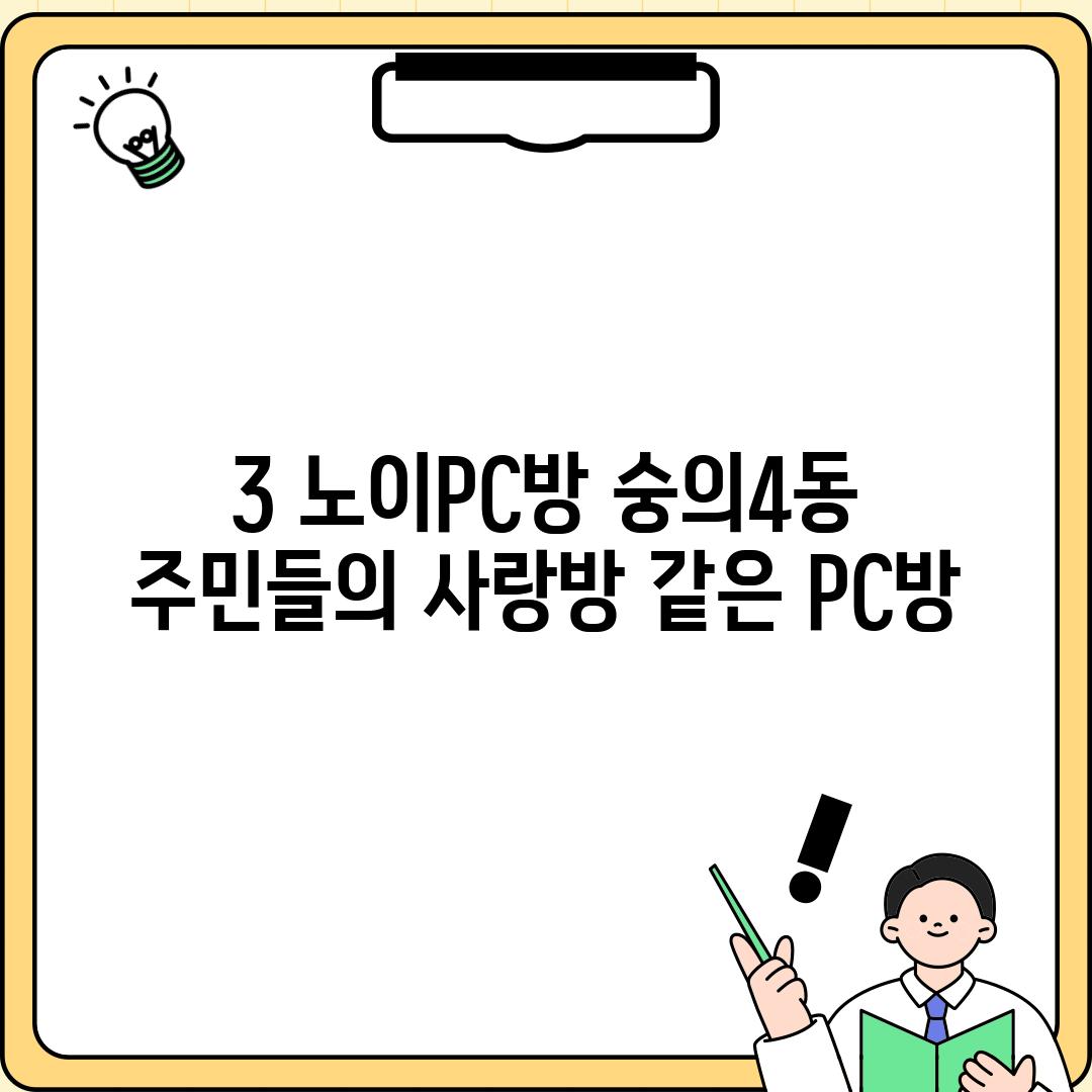 3. 노이PC방: 숭의4동 주민들의 사랑방 같은 PC방