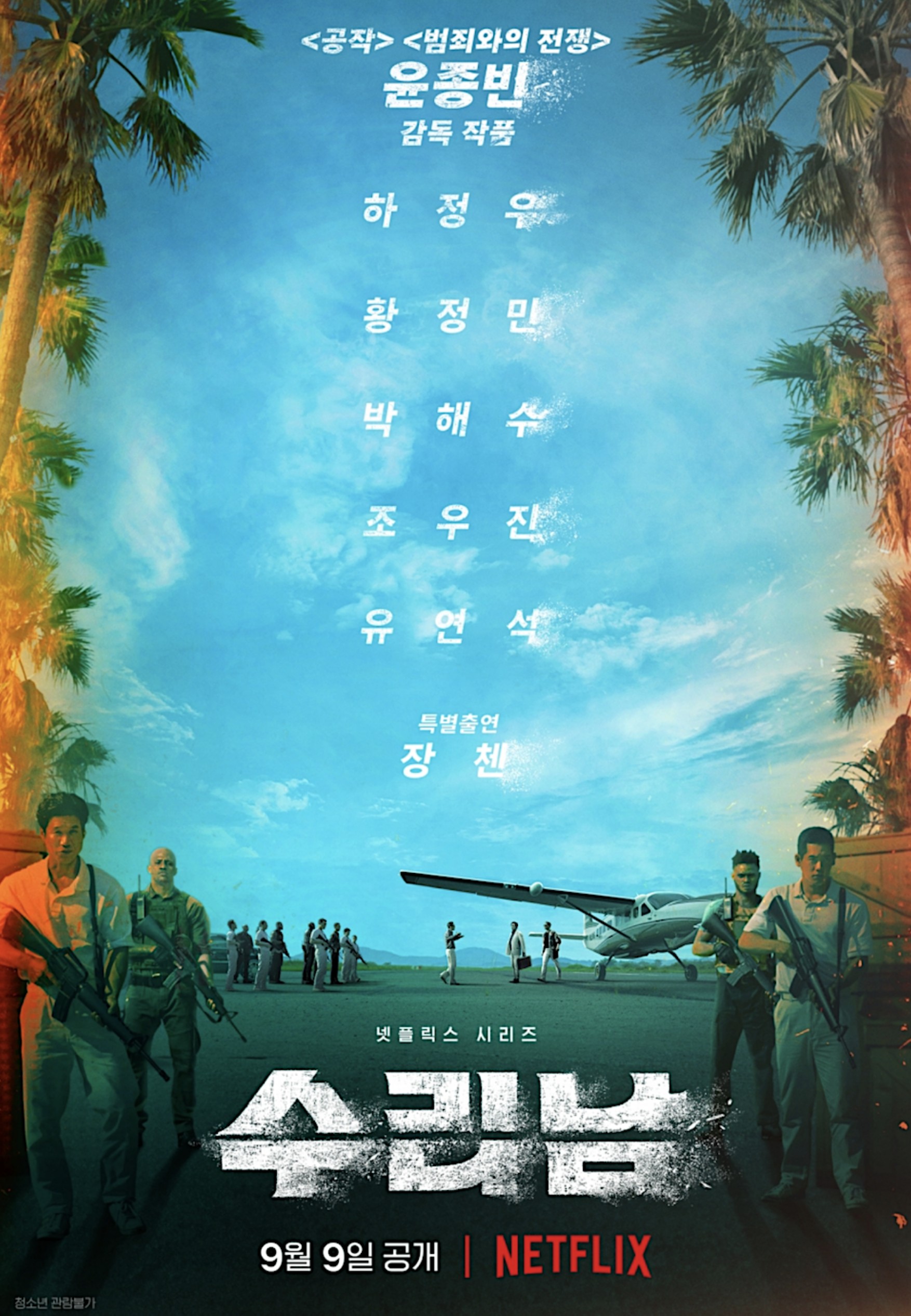넷플릭스 드라마 수리남 공식 포스터