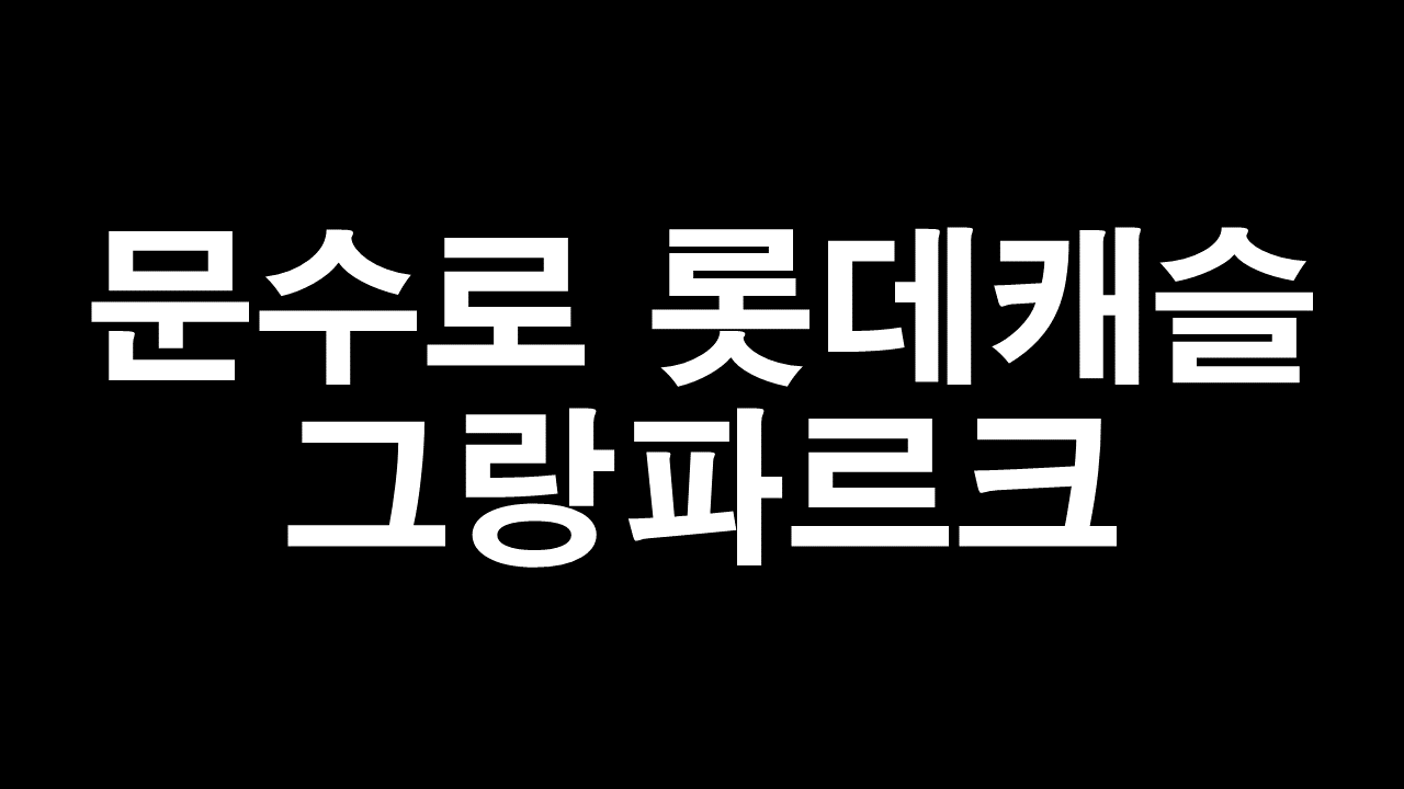 울산 달동 공업탑에 위치한 주상복합 아파트 문수로 롯데캐슬 그랑파르크 분양정보