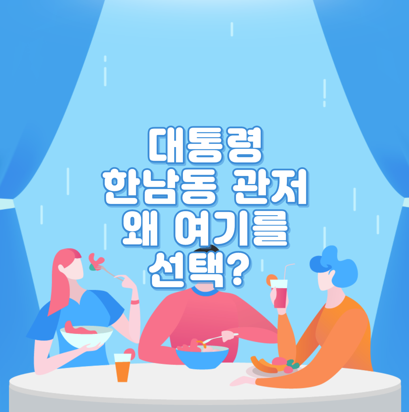  대통령 한남동 관저 왜 여기를 선택?
