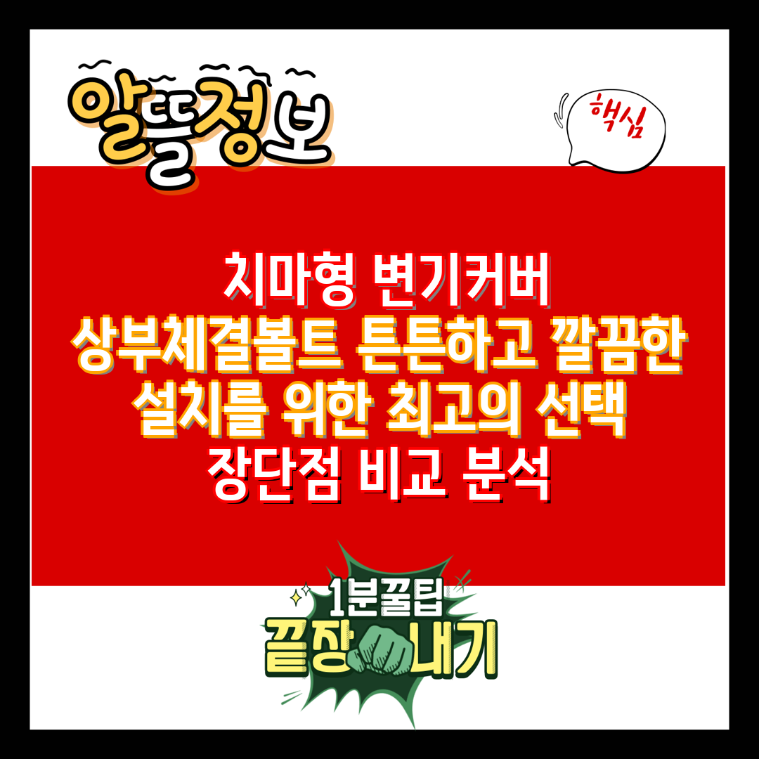  치마형 변기커버 상부체결볼트 튼튼하고 깔끔한 설치를 