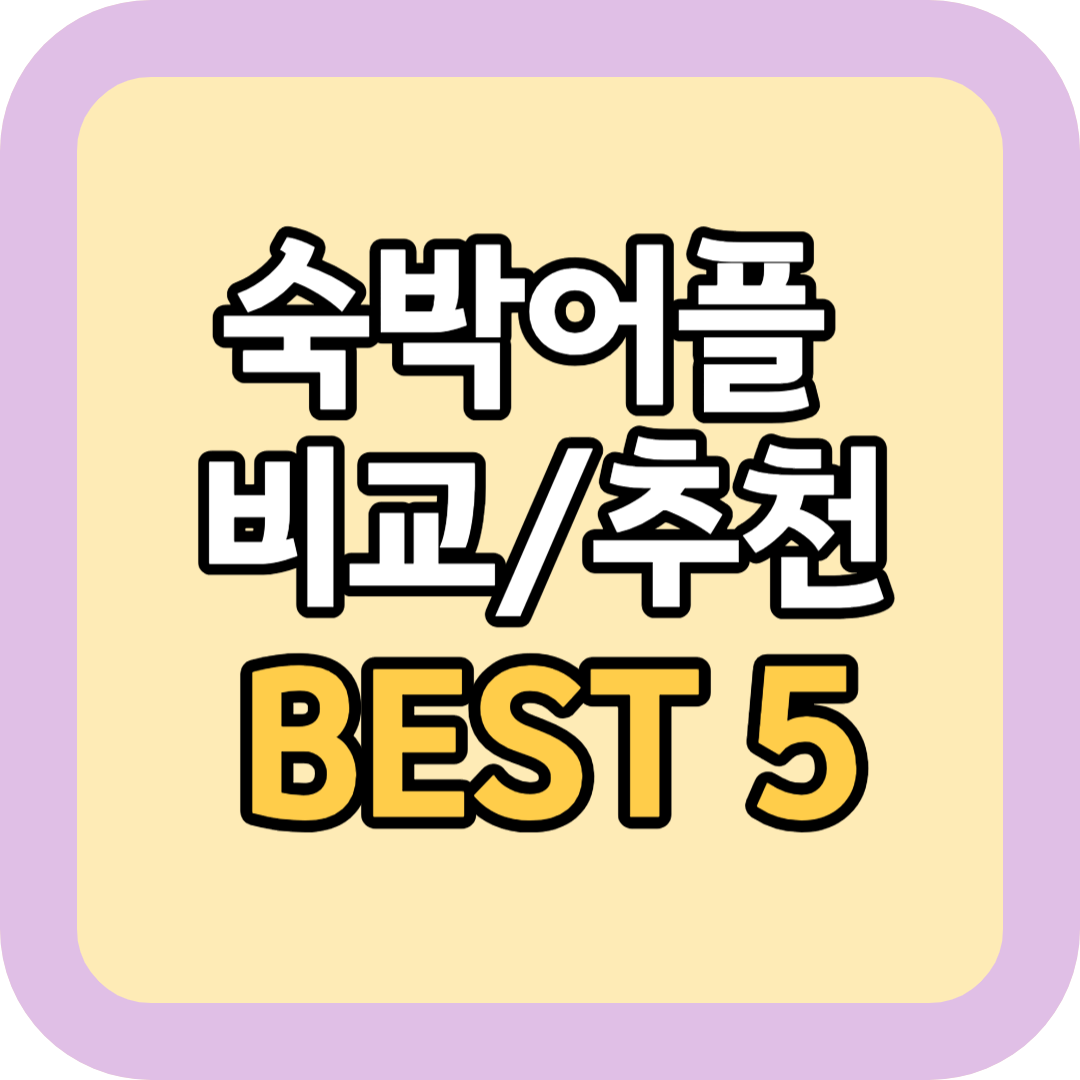  숙박어플 비교/추천 BEST 5 (야놀자, 여기어때, 에어비엔비, 호텔스닷컴, 호텔톡)