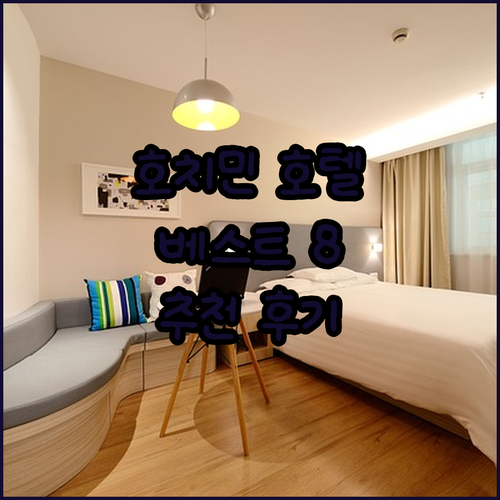 호치민 호텔 추천 베스트 8 후기와 