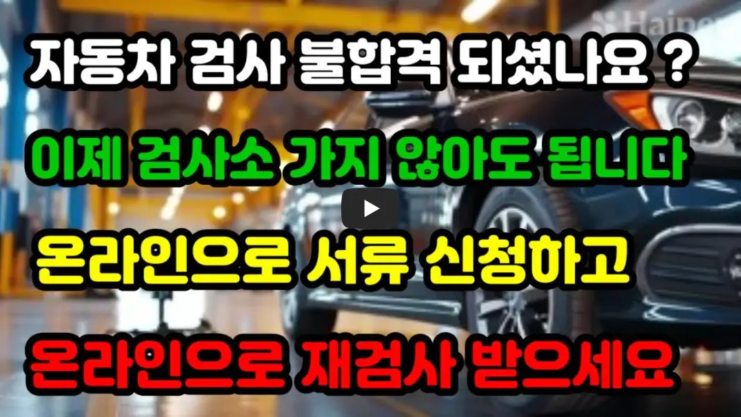 자동차-온라인-재검사