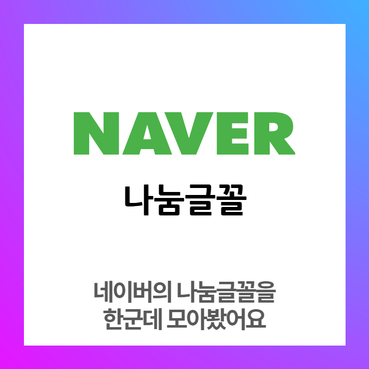  네이버 나눔글꼴모음집 나눔고딕, 나눔명조외 다수 다운로드