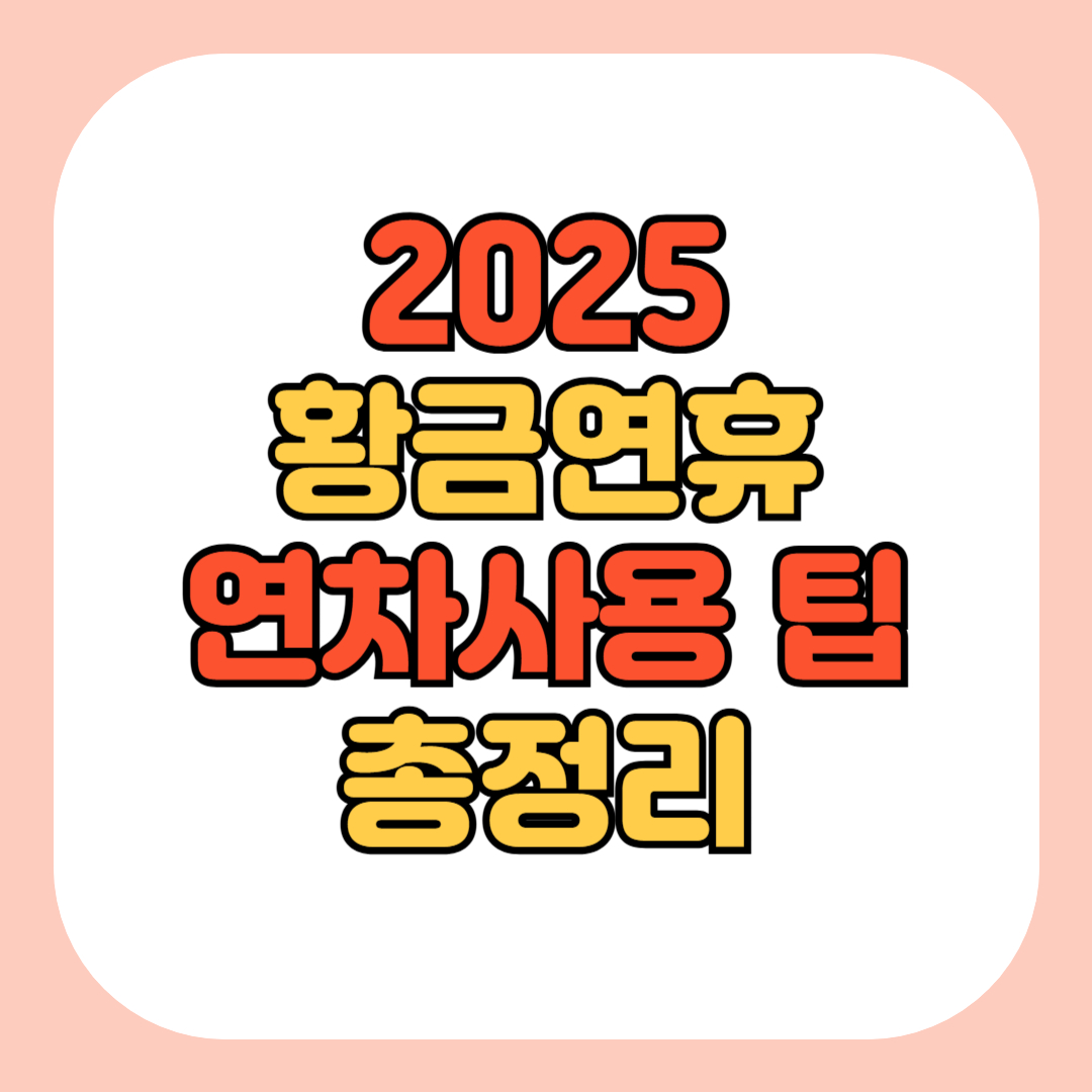 2025년 황금연휴