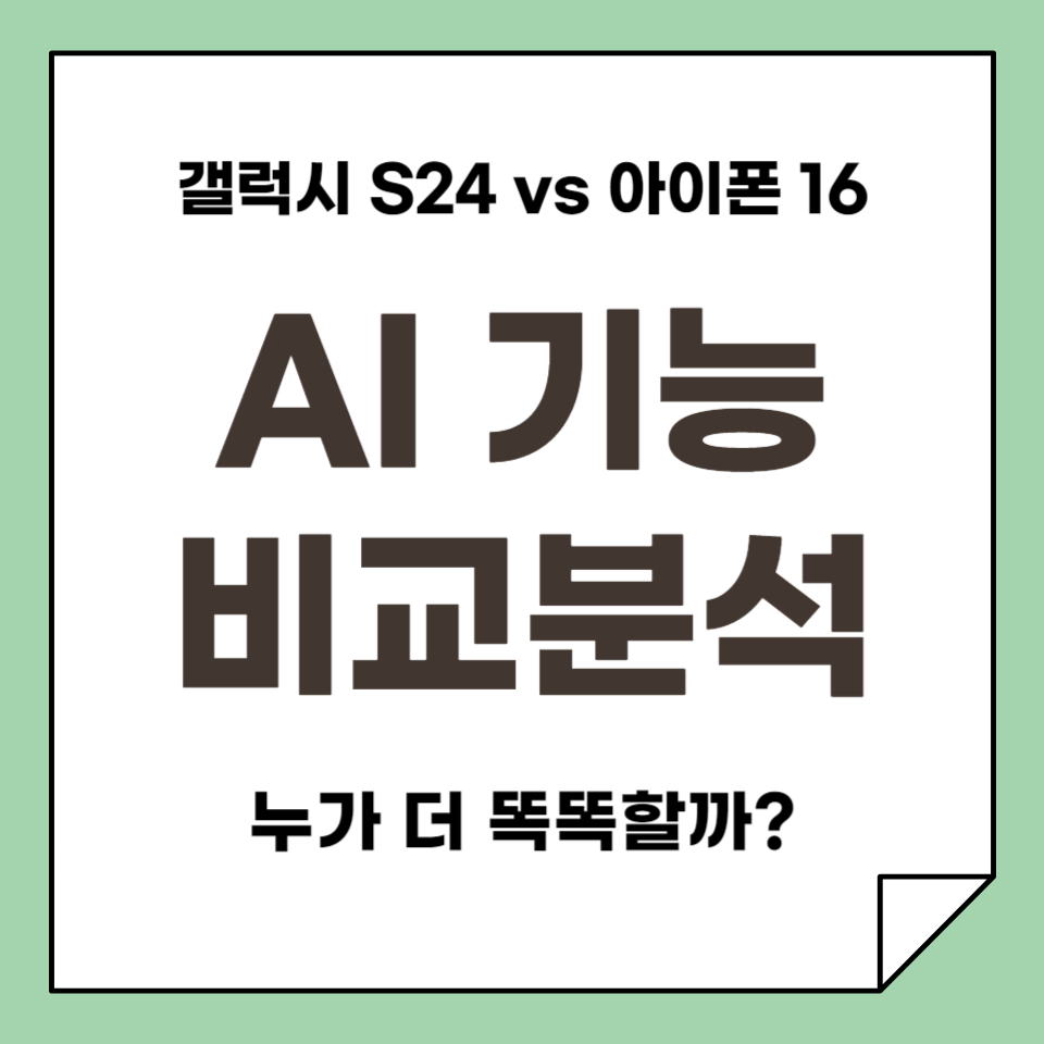 갤럭시 S24 vs 아이폰 16 AI 기능 비교분석