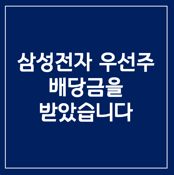  [삼성전자 우선주] 첫 배당금을 받았습니다!