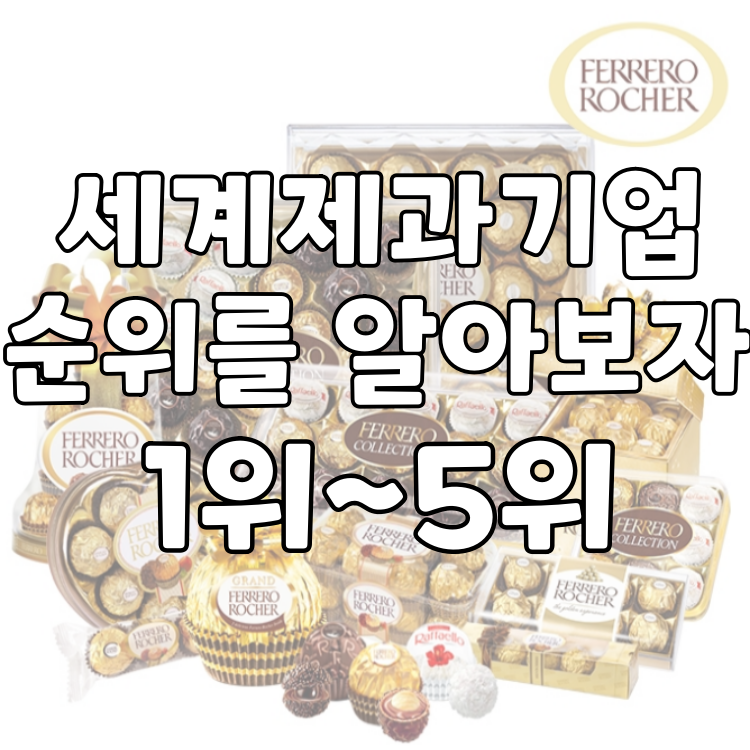  세계과자회사 순위를 알아보자 (1위~5위)