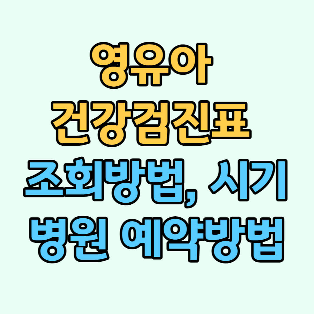 영유아 건강검진표 조회방법&#44; 시기&#44; 병원 예약방법