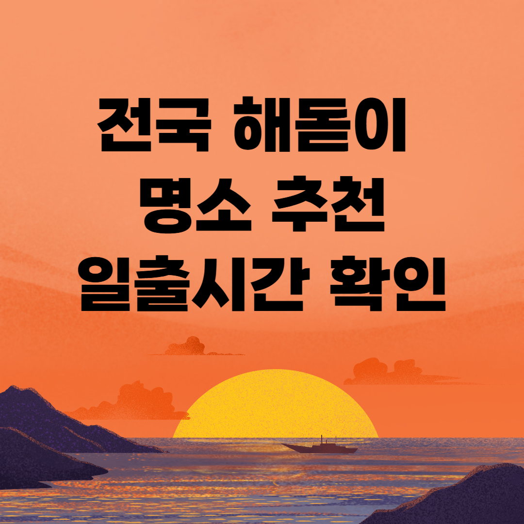 새해 해돋이 명소 추천 및 일출시간 확인