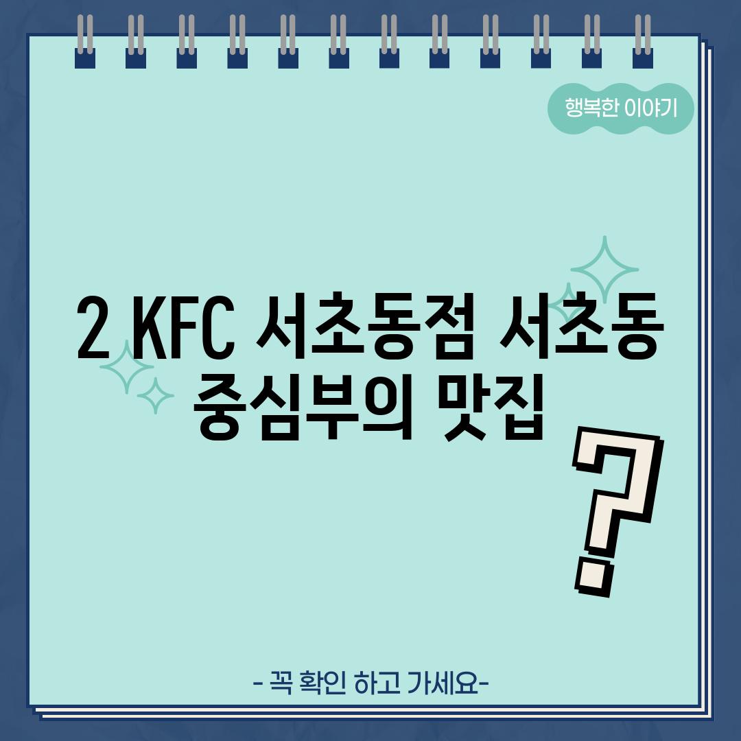 2. KFC 서초동점: 서초동 중심부의 맛집