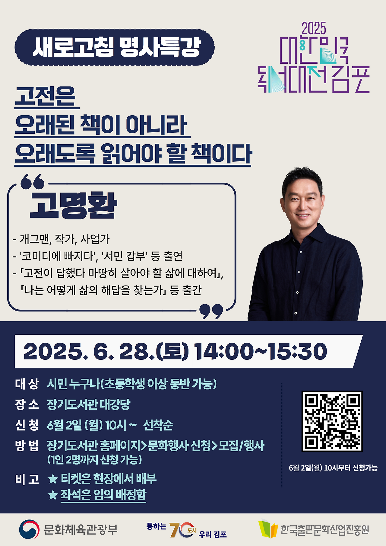 ‘새로고침 명사특강’, 고명환 작가와 만나다 ‘새로고침 명사특강’, 고명환 작가와 만나다