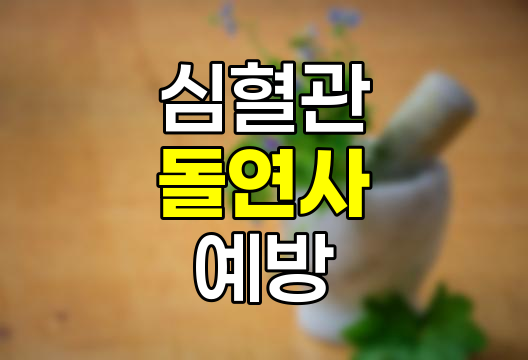 가을·겨울 심혈관 질환 돌연사 위험 증가와 예방법