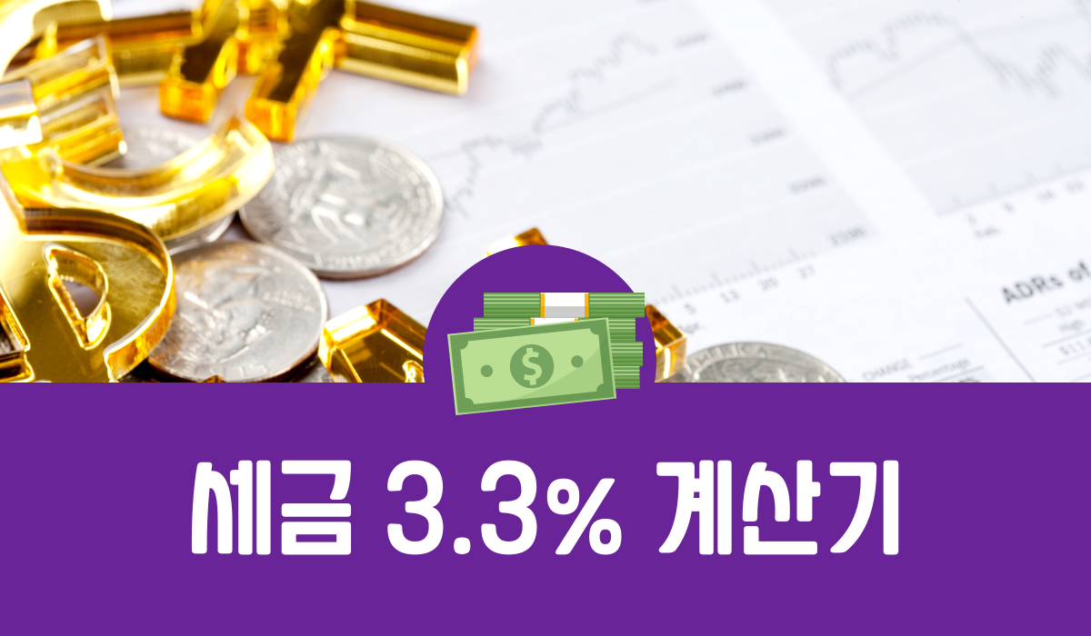 세금 3.3% 계산기