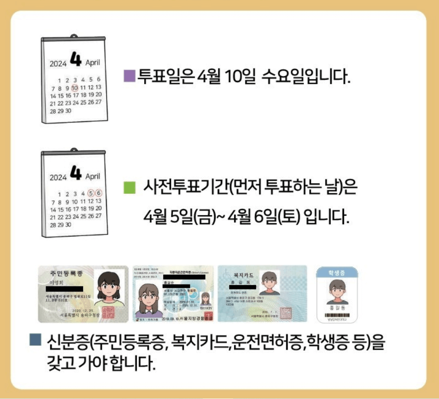 22대 국회의원선거일&신분증필참(@선거관리위원회 블로그)