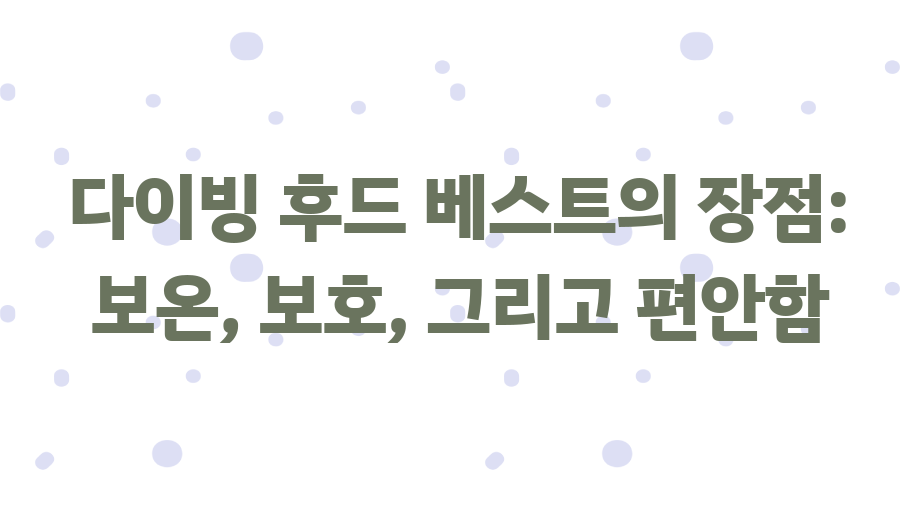 다이빙 후드 베스트 완벽 구매 가이드, 이제 걱정 끝! - 다이빙 후드 베스트의 장점: 보온, 보호, 그리고 편안함 다이빙 후드 베스트 완벽 구매 가이드, 이제 걱정 끝! - 다이빙 후드 베스트의 장점: 보온, 보호, 그리고 편안함