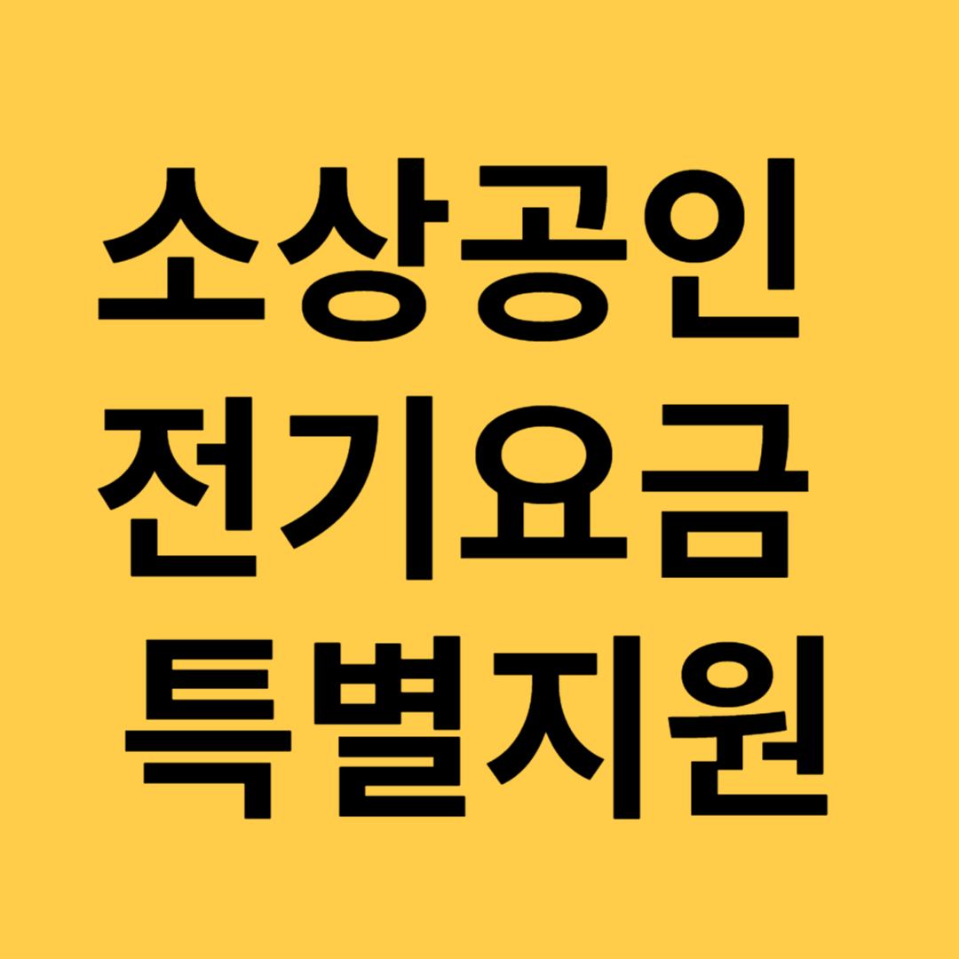 소상공인 전기요금 특별지원 정부 지원금 신청 방법 안내