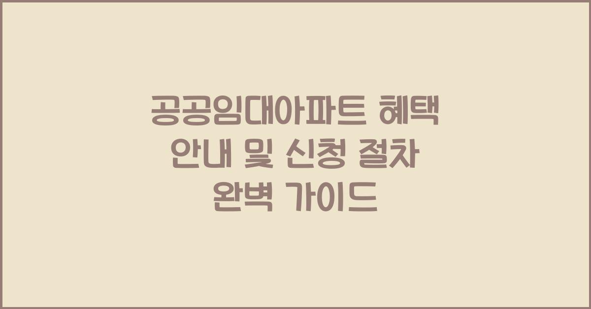 공공임대아파트, 혜택 안내